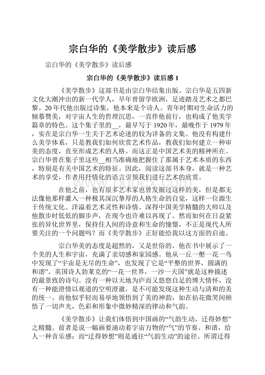 宗白华的《美学散步》读后感.docx_第1页