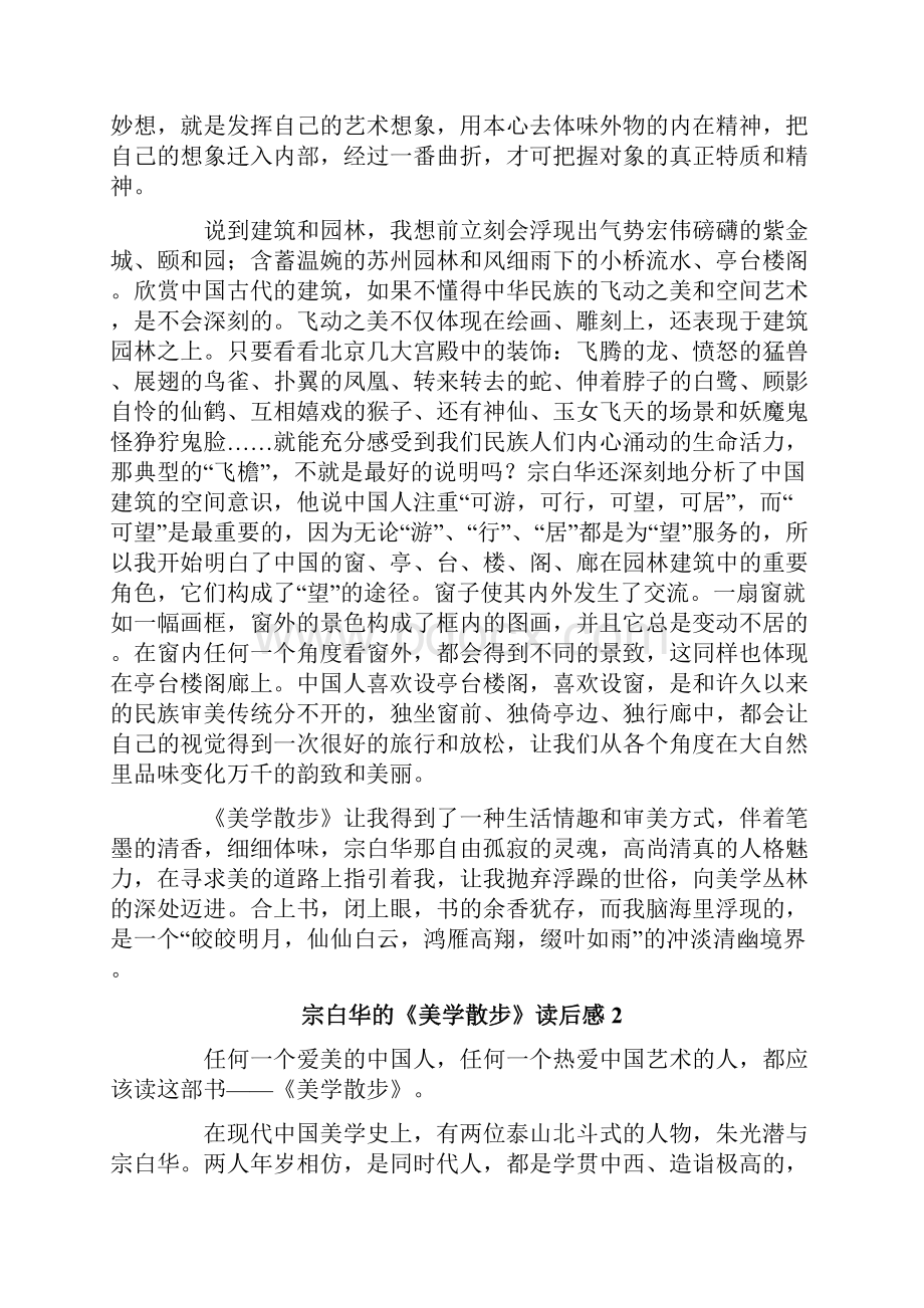 宗白华的《美学散步》读后感.docx_第2页