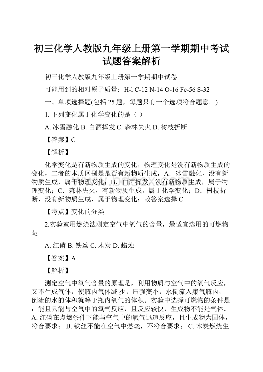 初三化学人教版九年级上册第一学期期中考试试题答案解析.docx_第1页