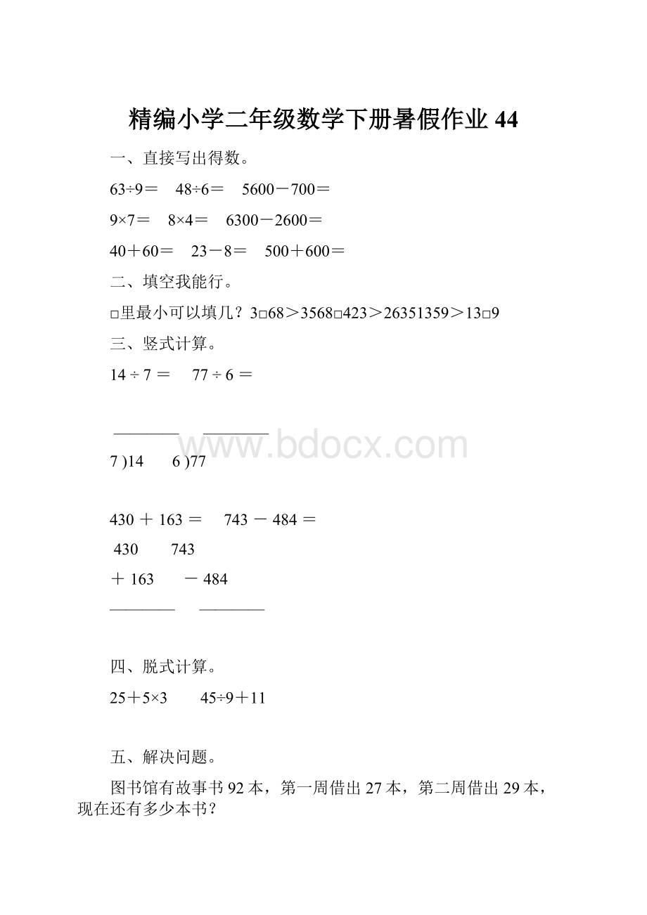 精编小学二年级数学下册暑假作业44.docx