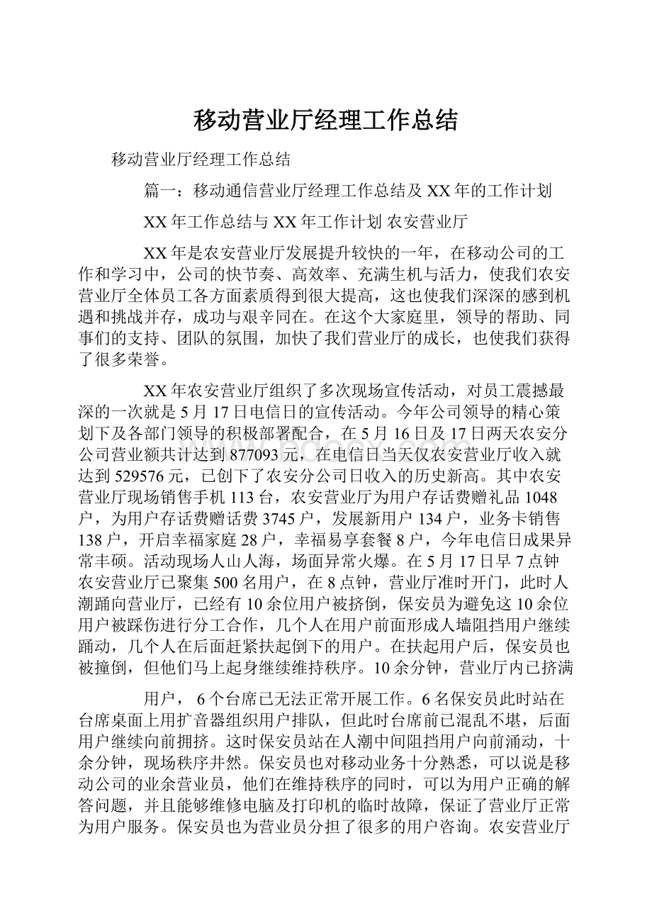 移动营业厅经理工作总结.docx