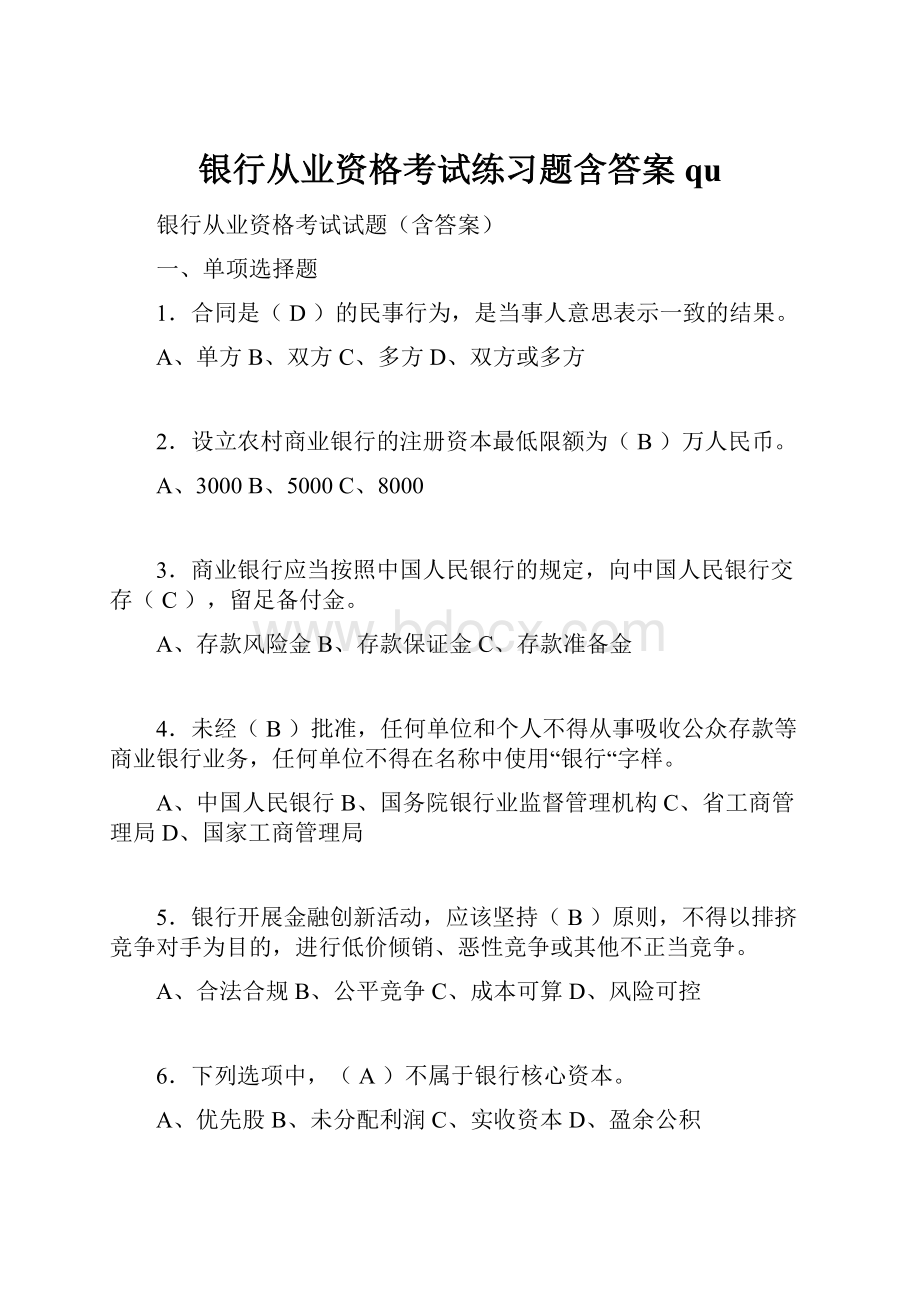 银行从业资格考试练习题含答案qu.docx_第1页