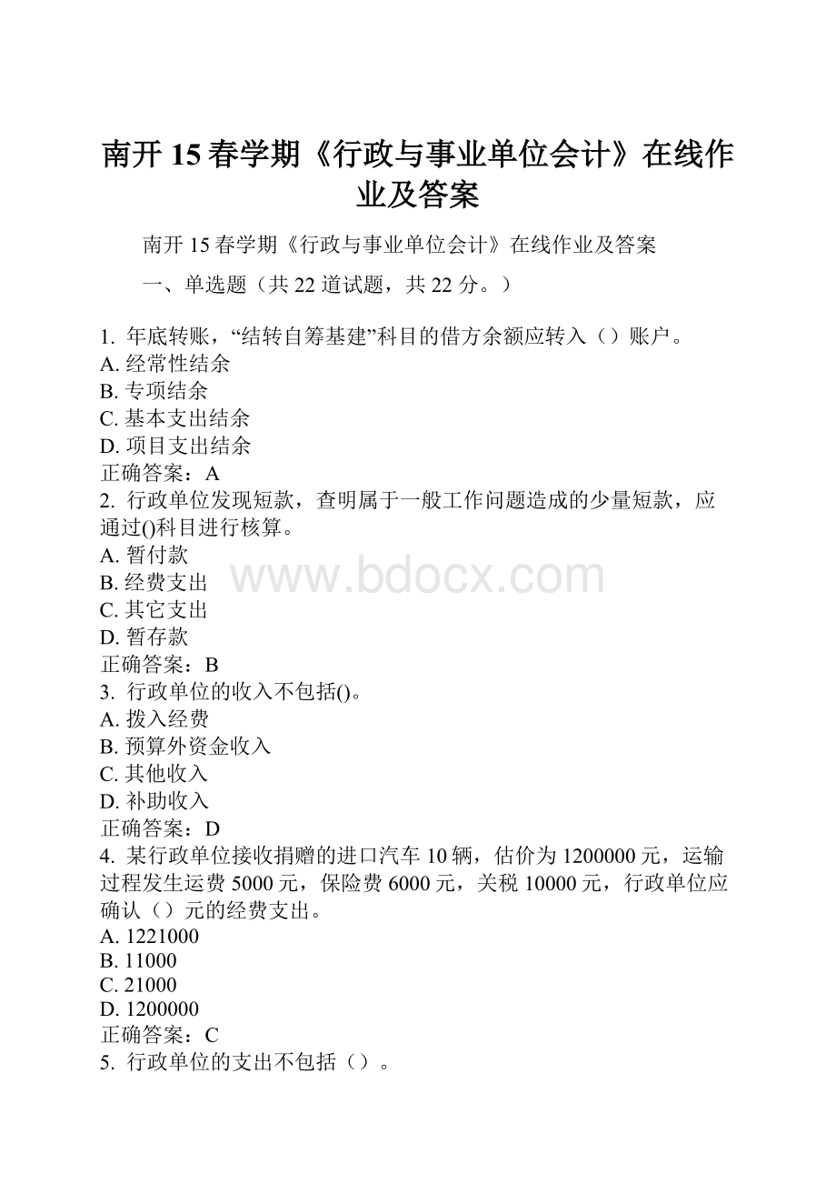 南开15春学期《行政与事业单位会计》在线作业及答案.docx