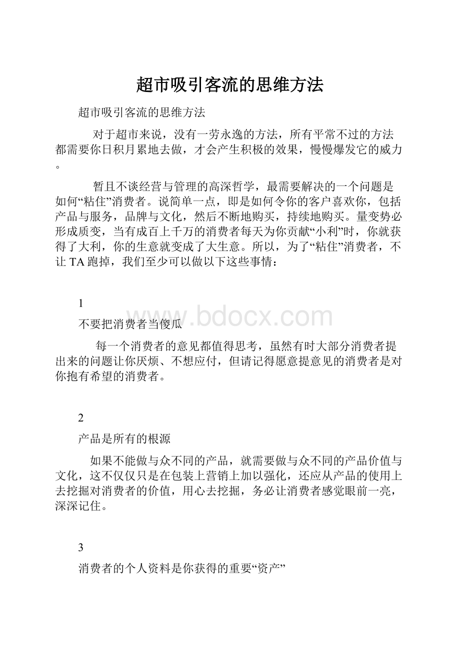 超市吸引客流的思维方法.docx