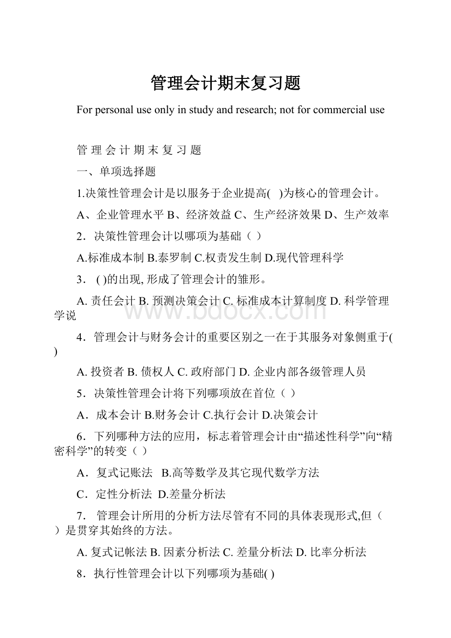 管理会计期末复习题.docx