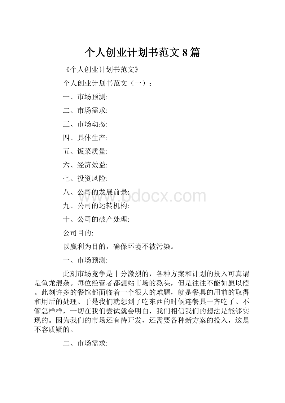 个人创业计划书范文8篇.docx