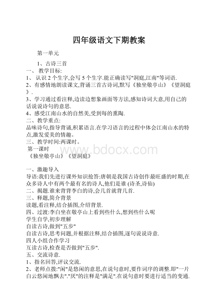 四年级语文下期教案.docx