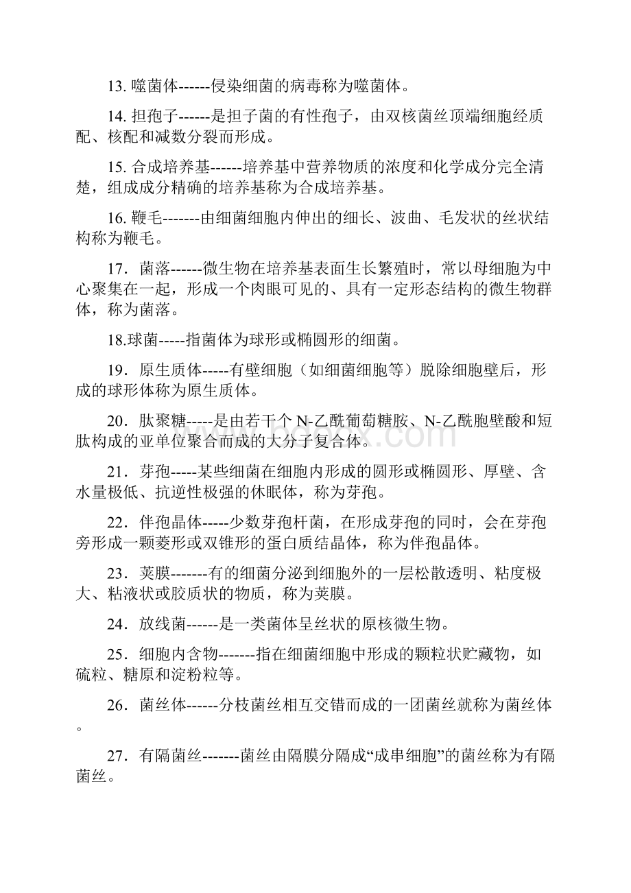 食品微生物学复习参考题及部分参考答案.docx_第2页