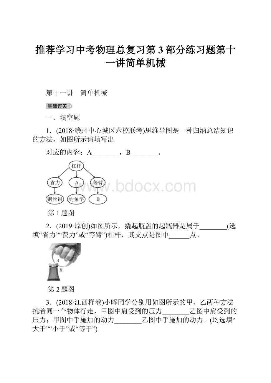 推荐学习中考物理总复习第3部分练习题第十一讲简单机械.docx