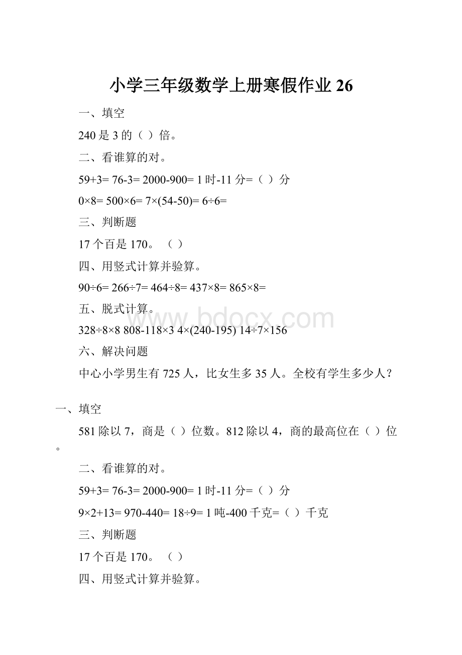 小学三年级数学上册寒假作业26.docx