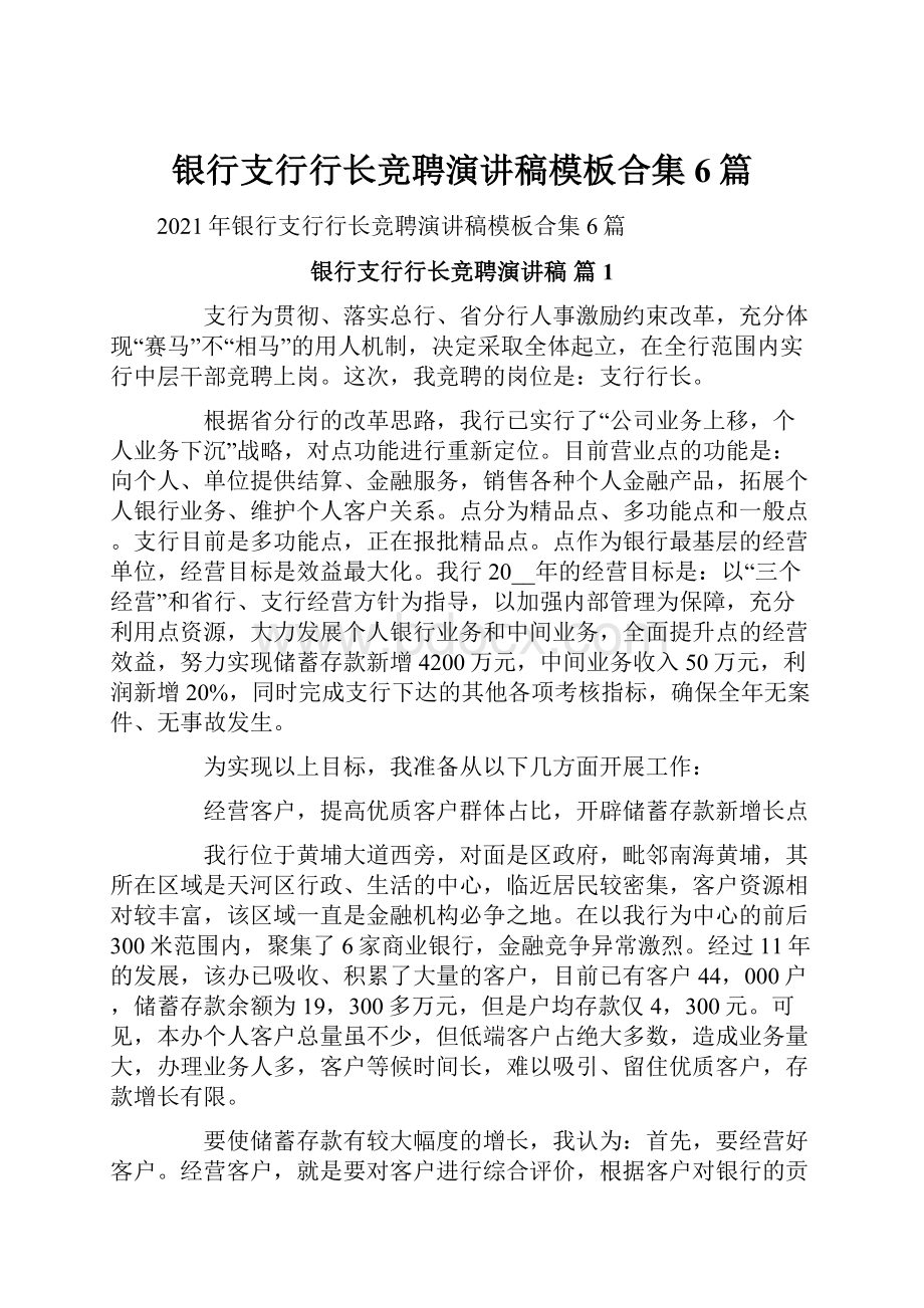 银行支行行长竞聘演讲稿模板合集6篇.docx