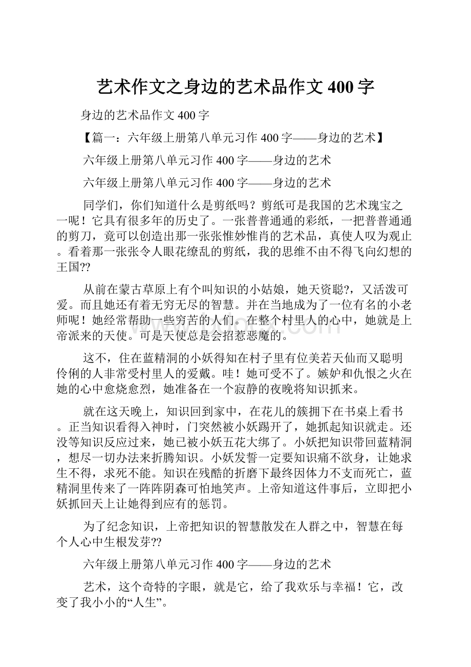 艺术作文之身边的艺术品作文400字.docx