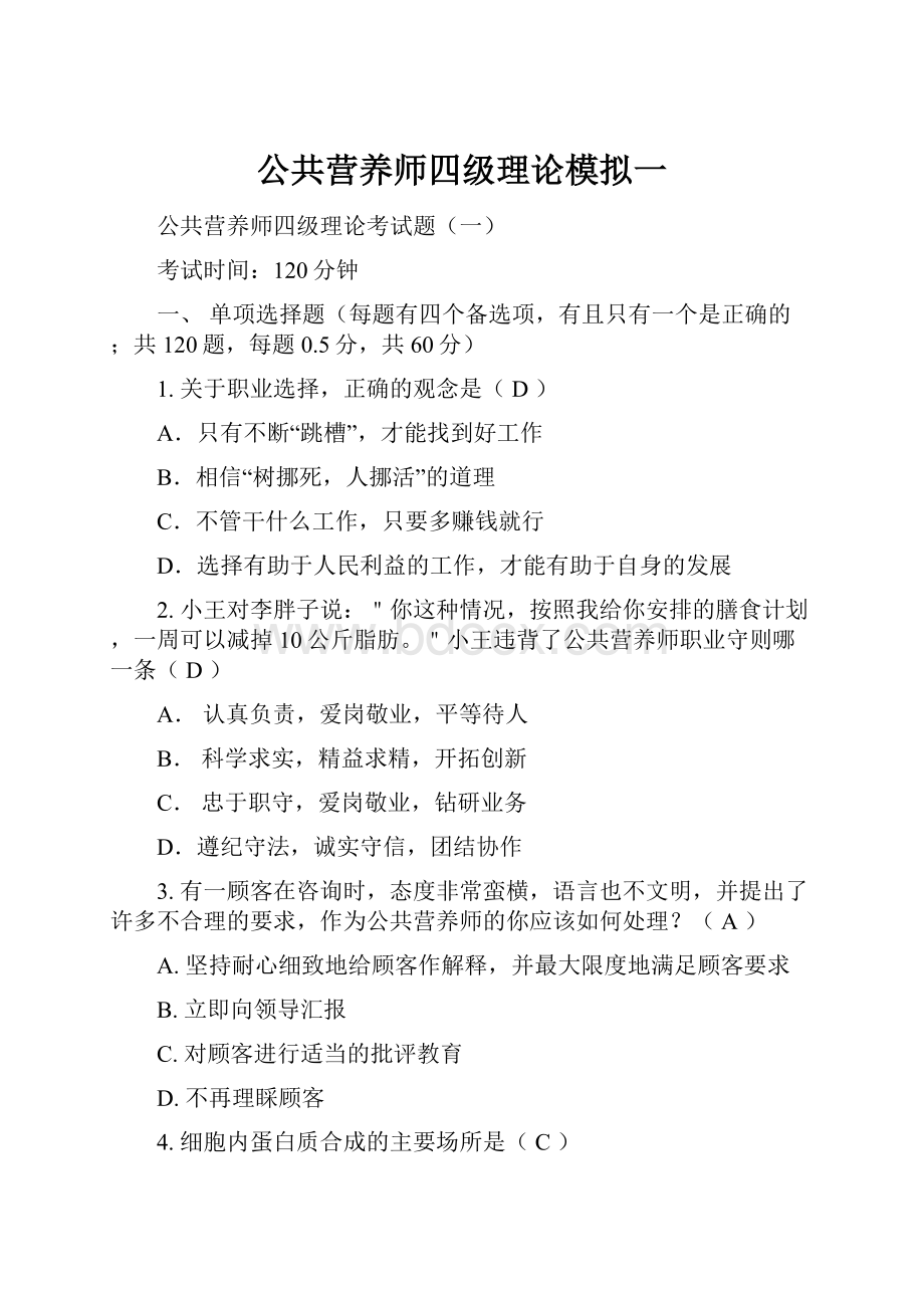 公共营养师四级理论模拟一.docx