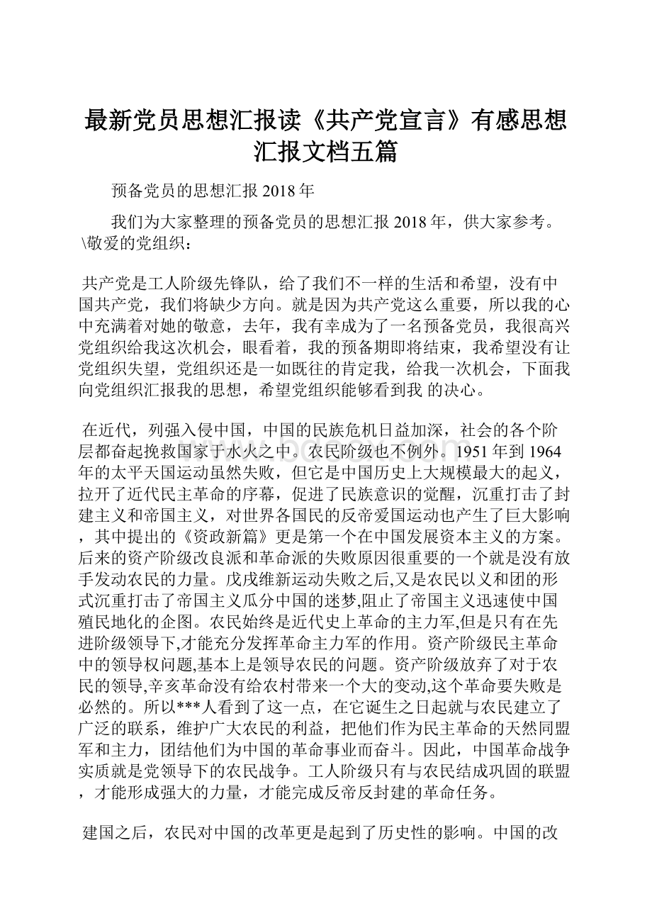 最新党员思想汇报读《共产党宣言》有感思想汇报文档五篇.docx_第1页