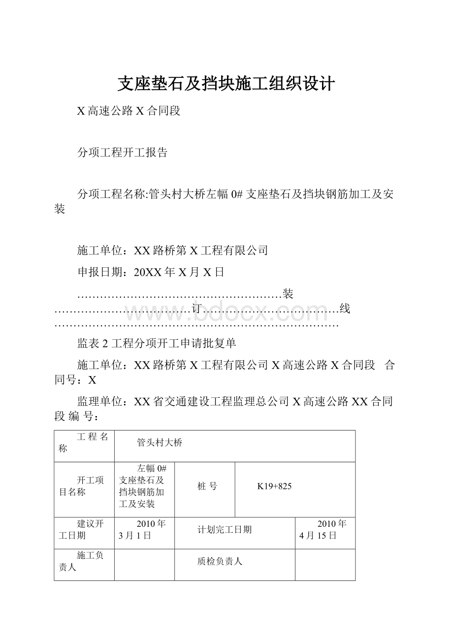 支座垫石及挡块施工组织设计.docx_第1页