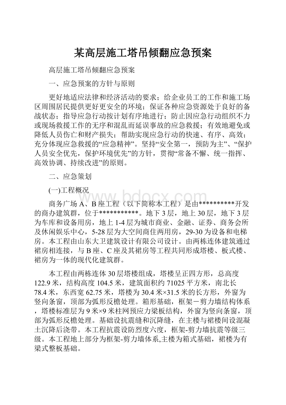 某高层施工塔吊倾翻应急预案.docx_第1页