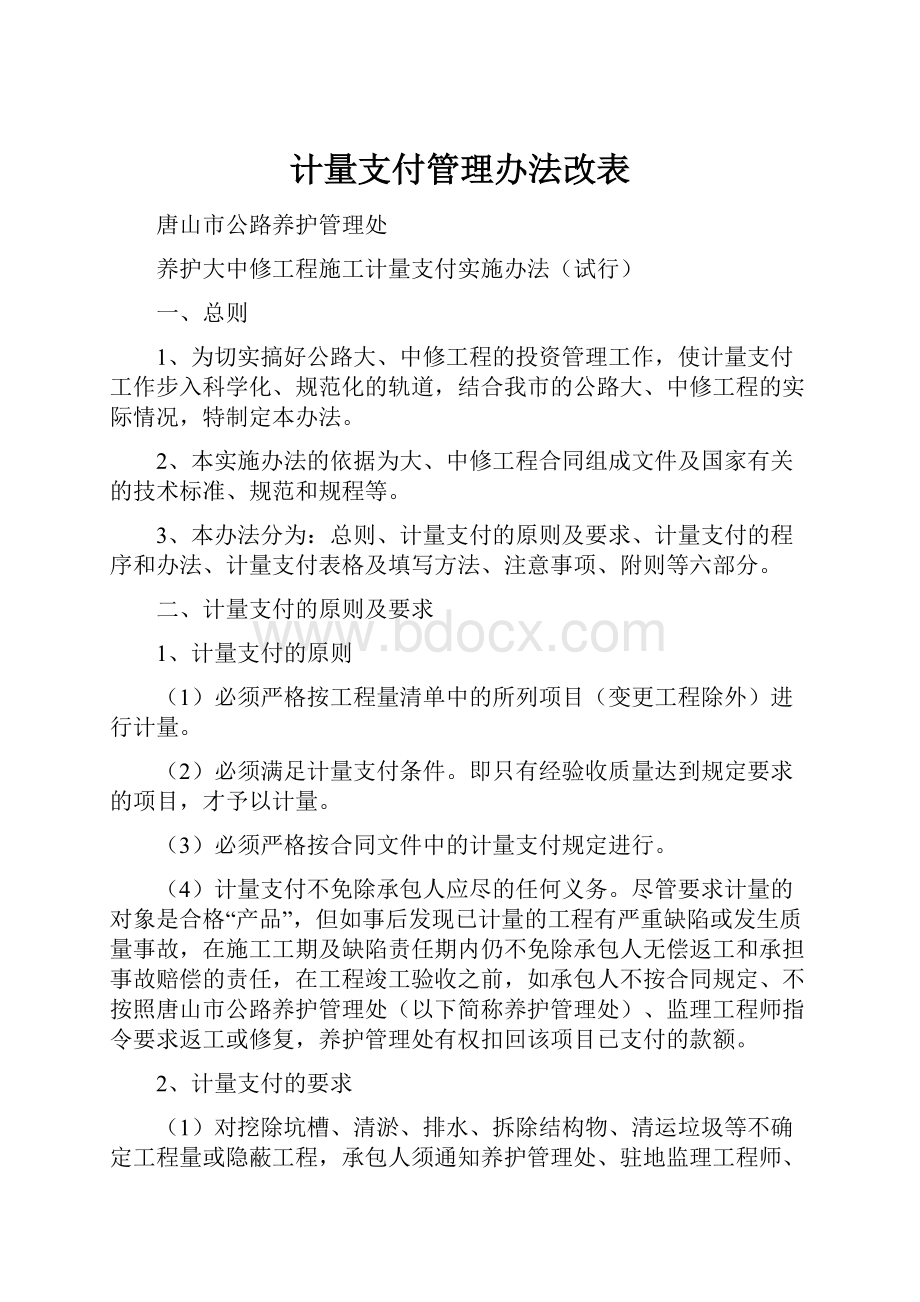 计量支付管理办法改表.docx