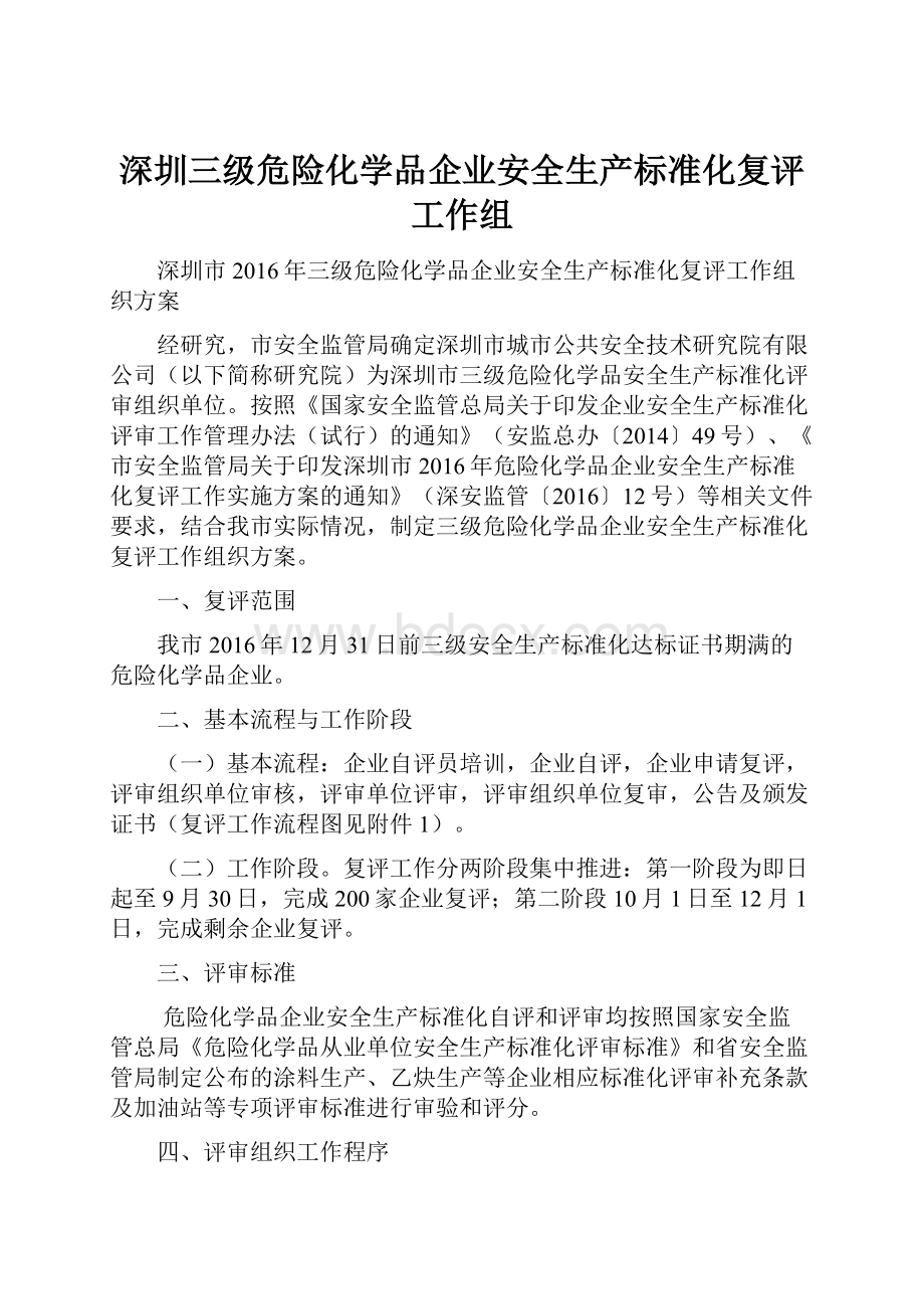 深圳三级危险化学品企业安全生产标准化复评工作组.docx