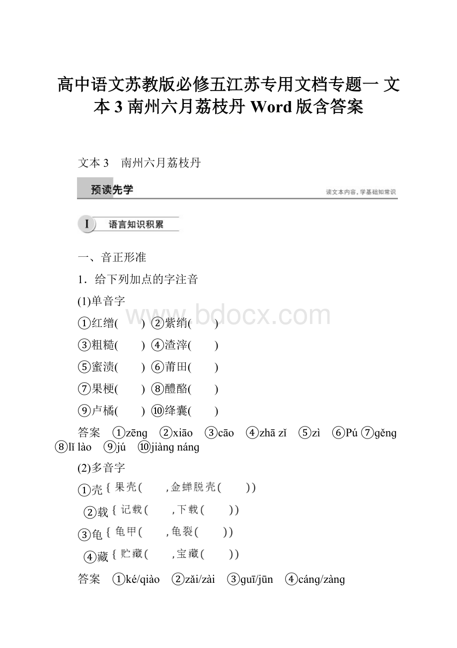 高中语文苏教版必修五江苏专用文档专题一 文本3 南州六月荔枝丹 Word版含答案.docx