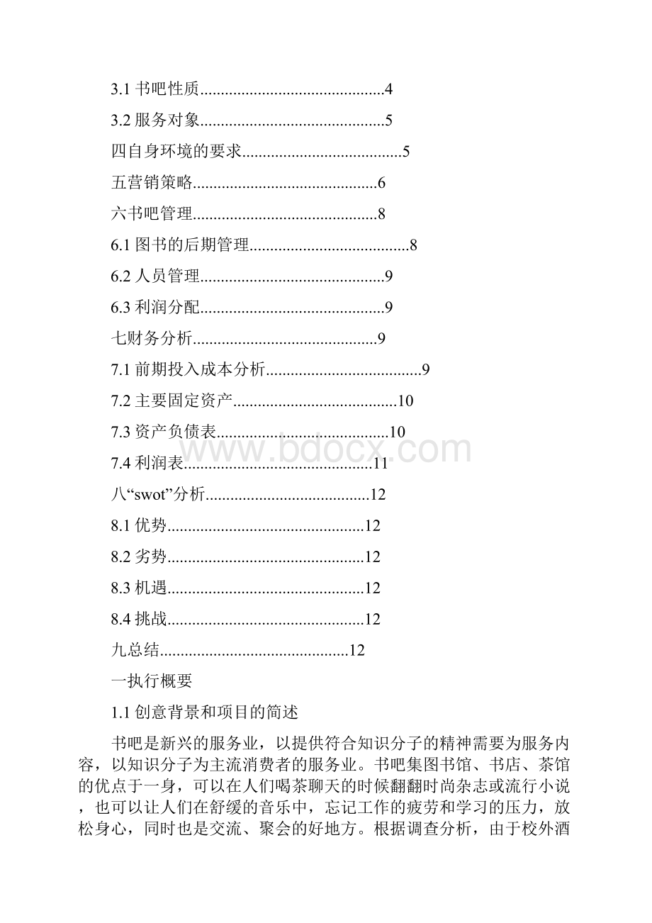 校园主题创业计划书.docx_第2页