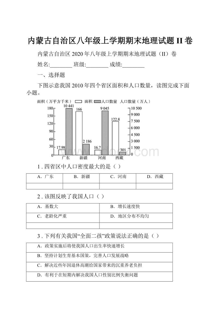 内蒙古自治区八年级上学期期末地理试题II卷.docx