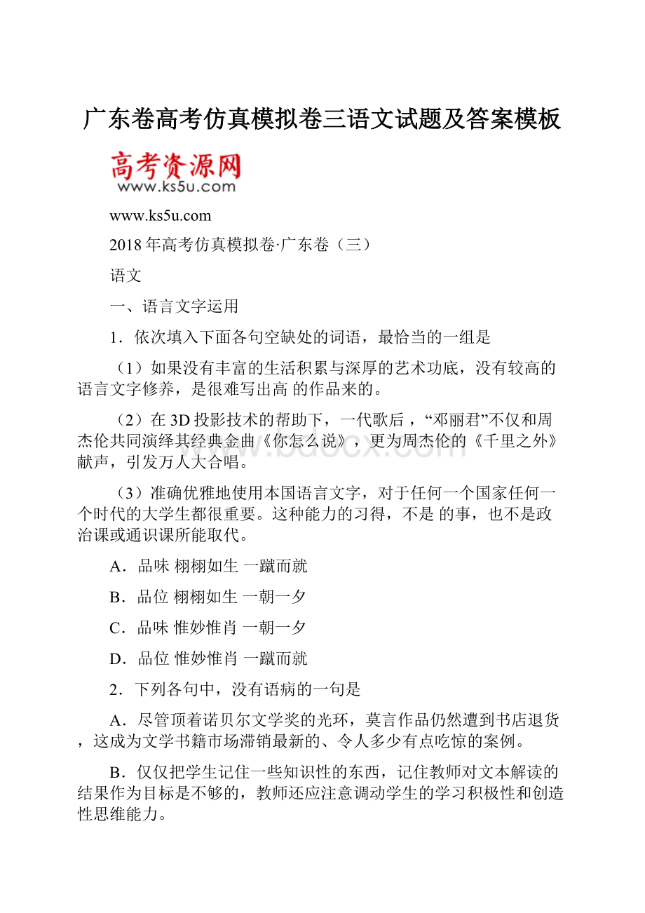 广东卷高考仿真模拟卷三语文试题及答案模板.docx_第1页