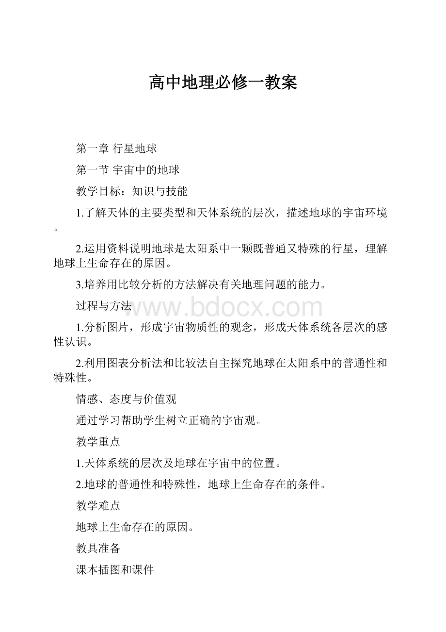 高中地理必修一教案.docx_第1页