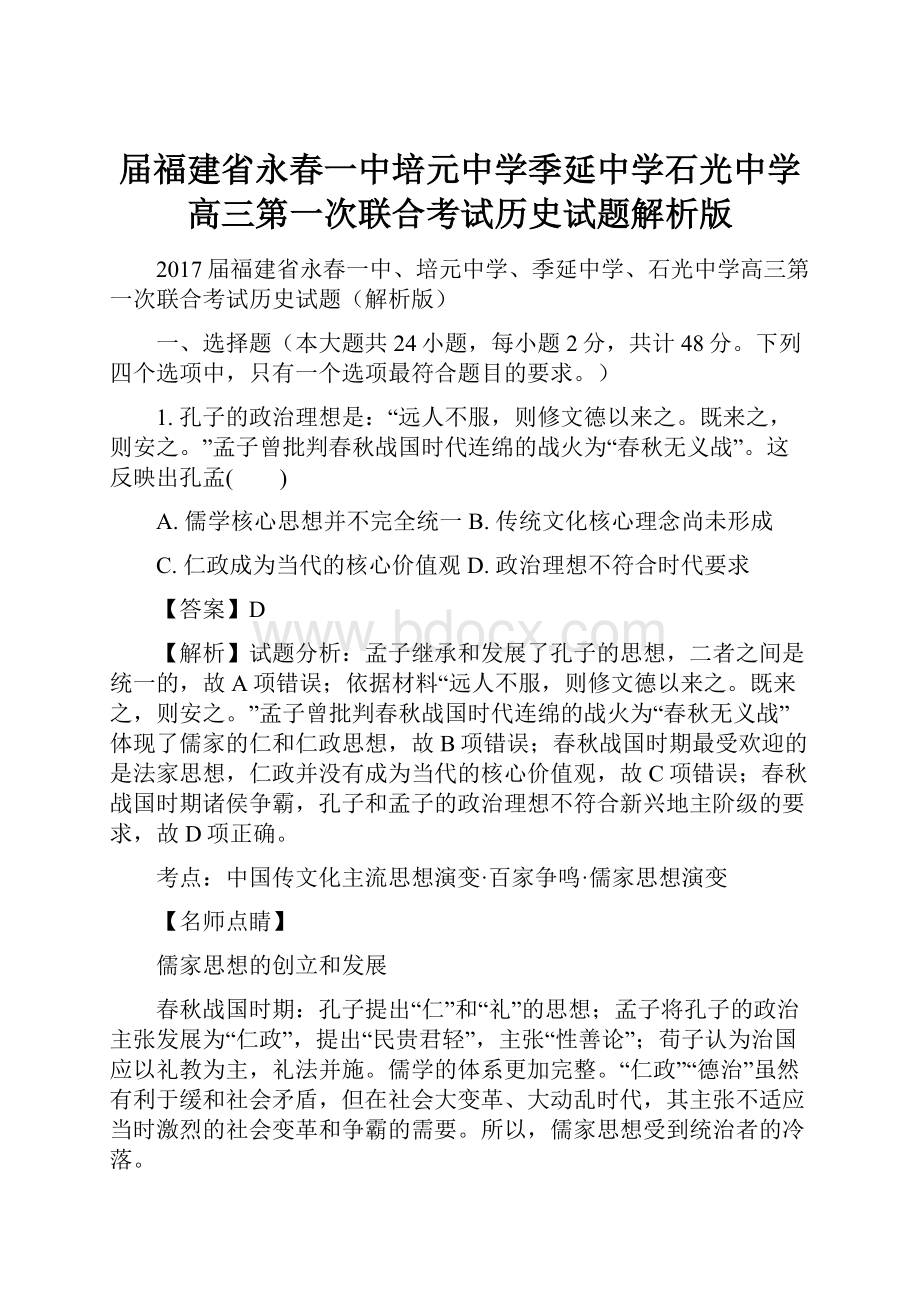 届福建省永春一中培元中学季延中学石光中学高三第一次联合考试历史试题解析版.docx