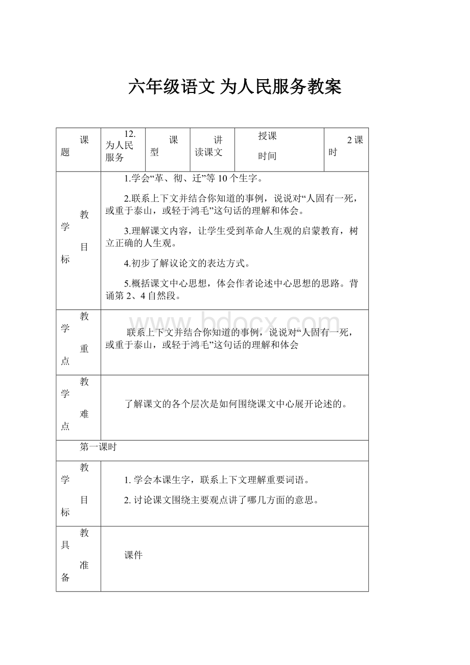 六年级语文 为人民服务教案.docx_第1页