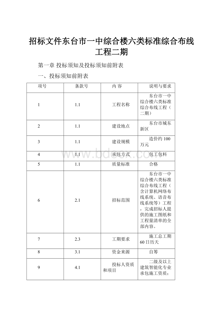 招标文件东台市一中综合楼六类标准综合布线工程二期.docx