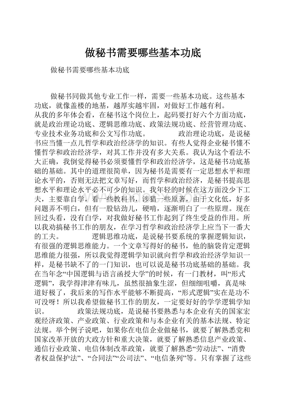 做秘书需要哪些基本功底.docx_第1页