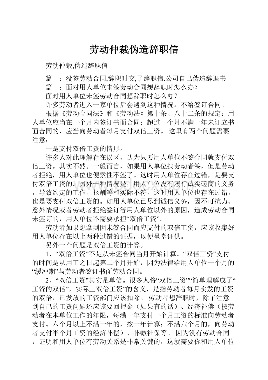 劳动仲裁伪造辞职信.docx_第1页