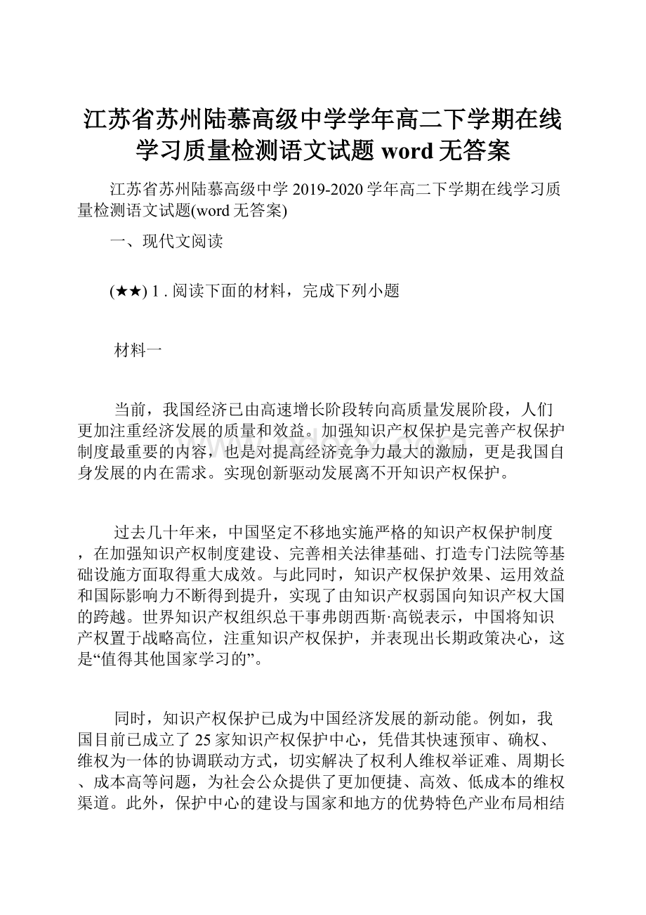 江苏省苏州陆慕高级中学学年高二下学期在线学习质量检测语文试题word无答案.docx