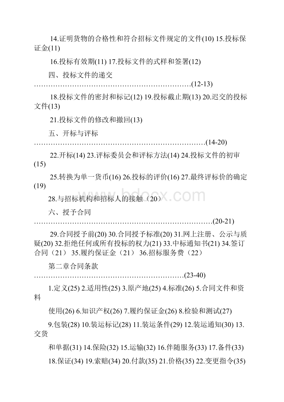 版机电产品国际竞争性招标文件第一册概述.docx_第2页