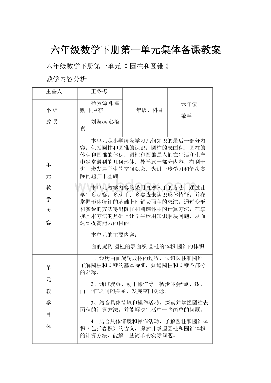 六年级数学下册第一单元集体备课教案.docx