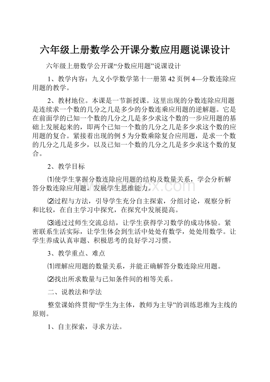 六年级上册数学公开课分数应用题说课设计.docx