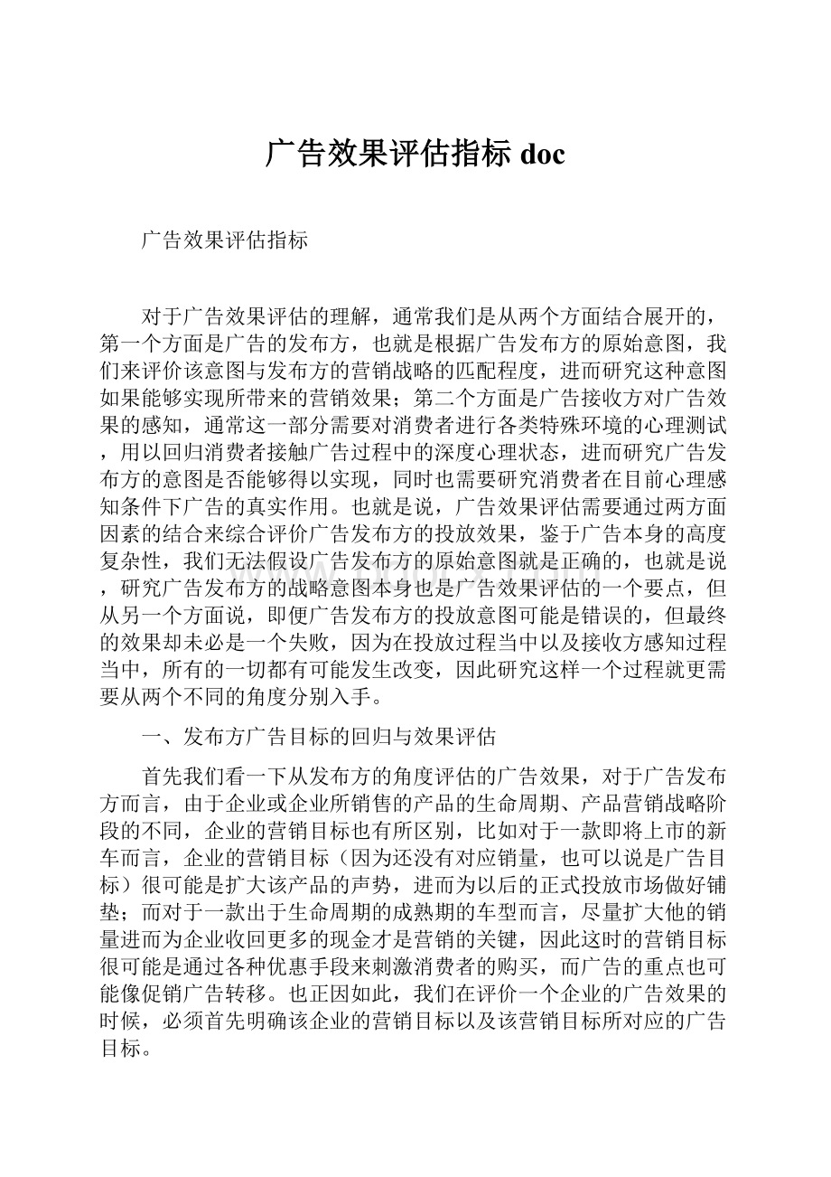 广告效果评估指标doc.docx