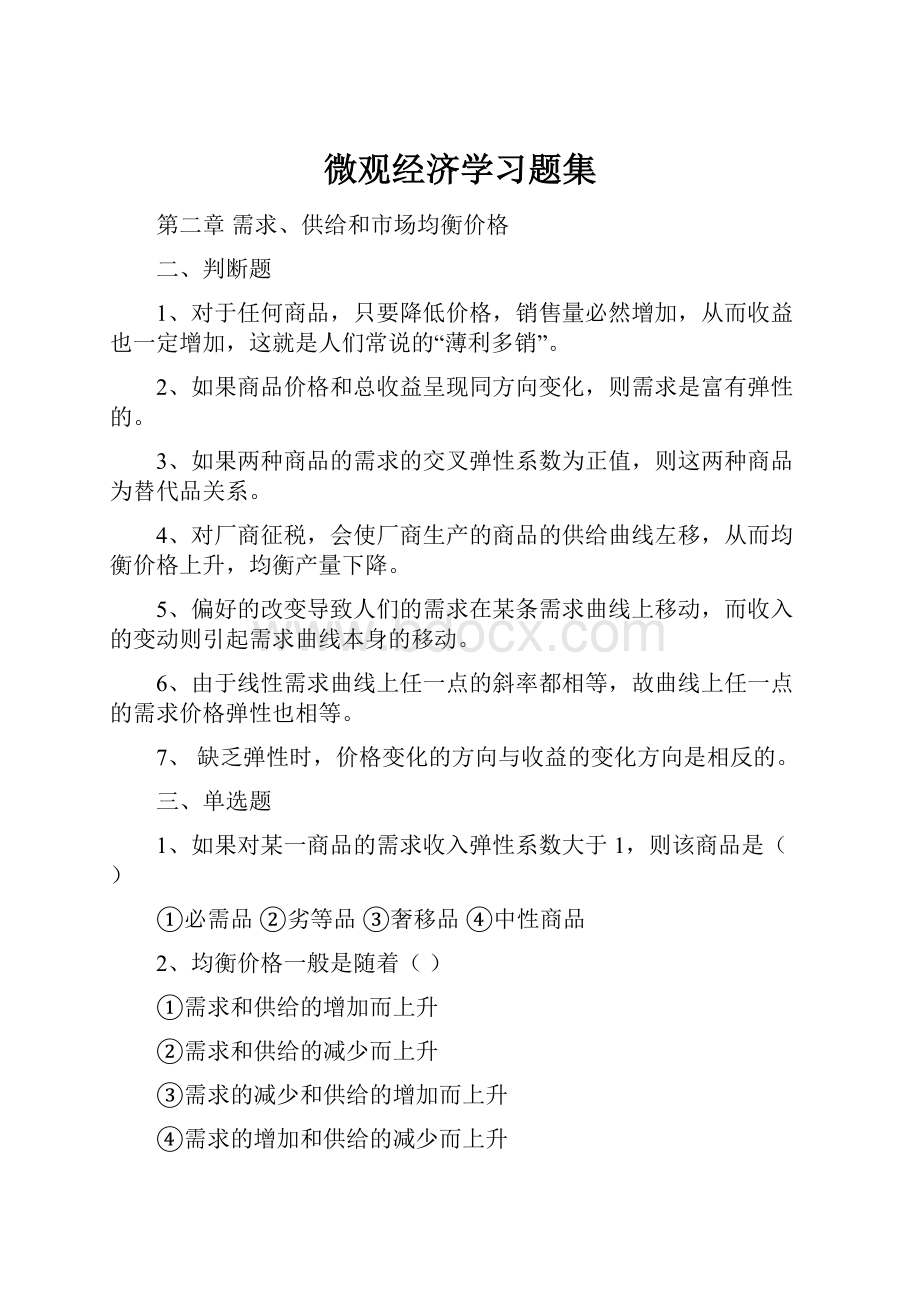 微观经济学习题集.docx