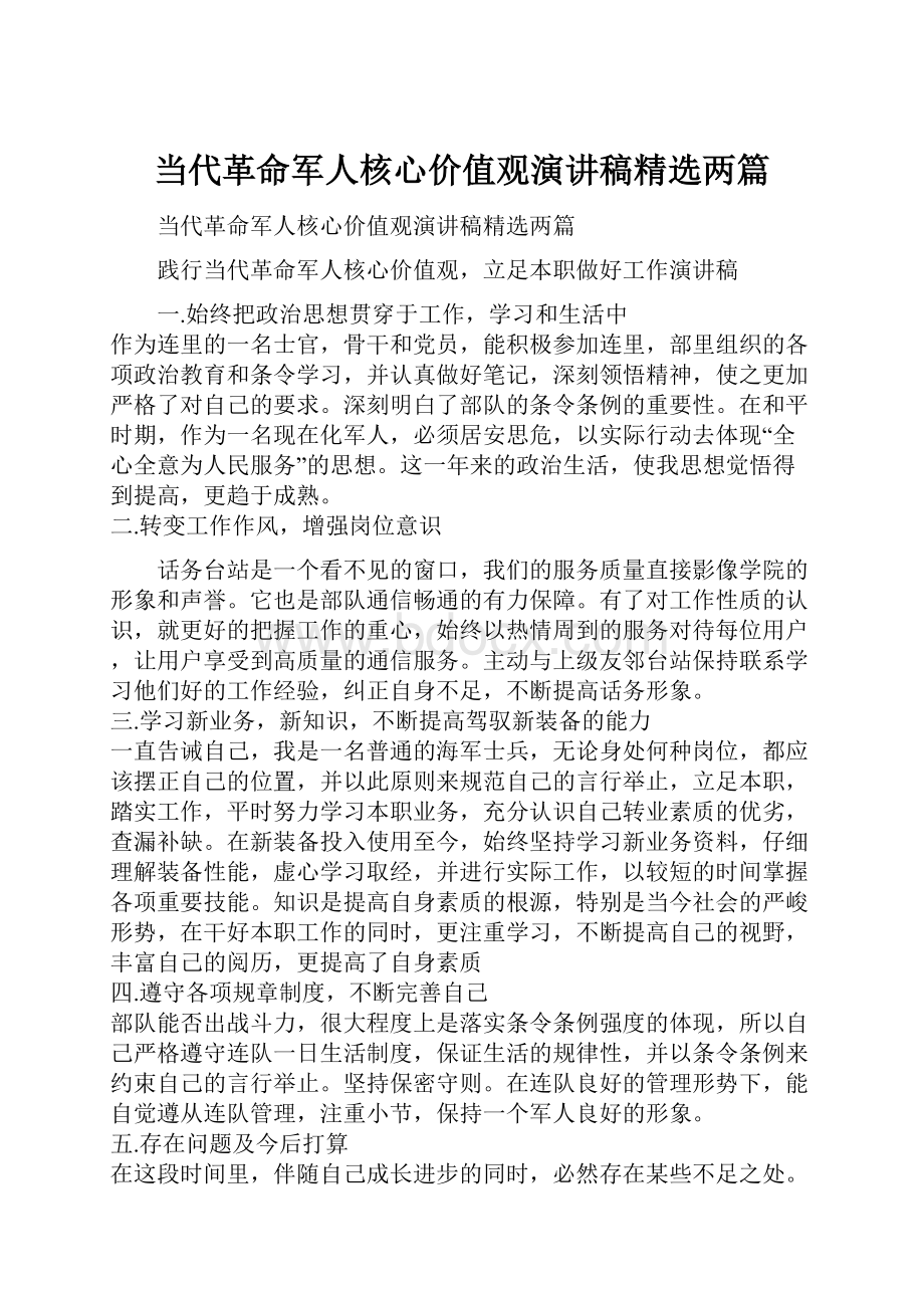 当代革命军人核心价值观演讲稿精选两篇.docx