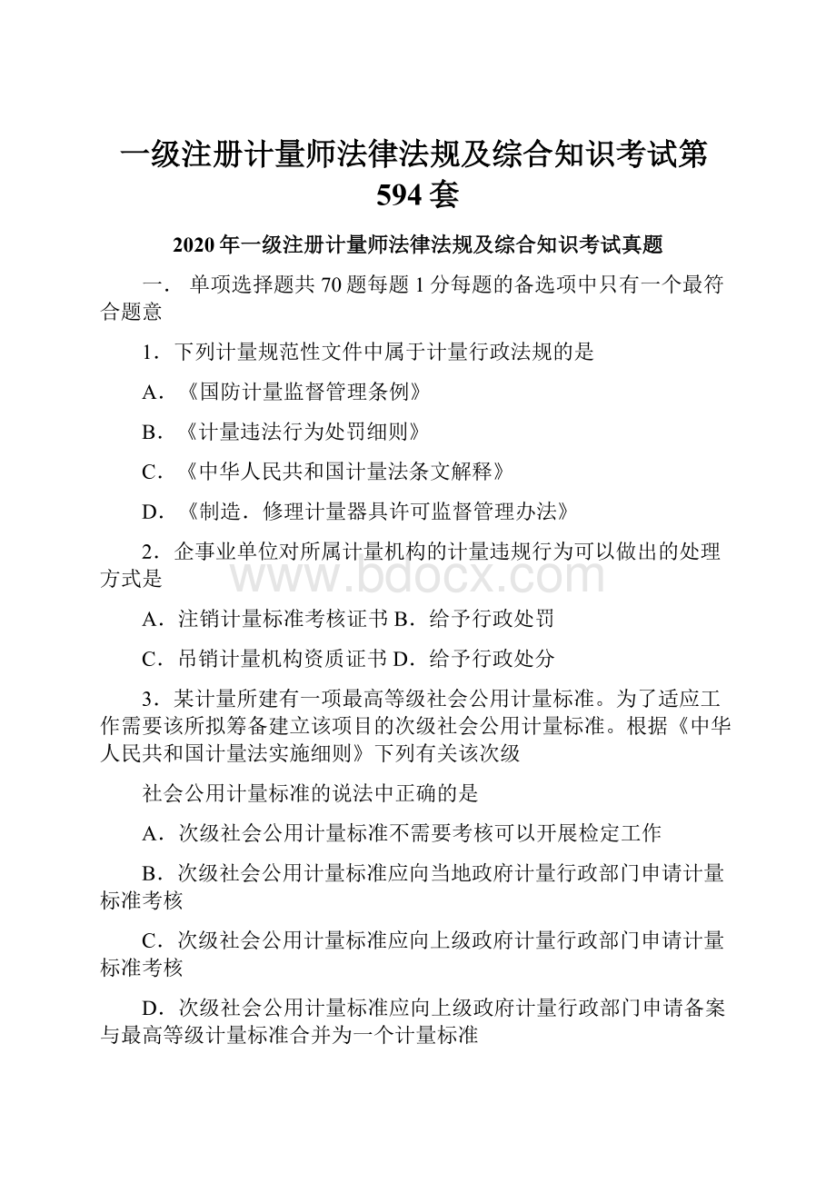 一级注册计量师法律法规及综合知识考试第594套.docx