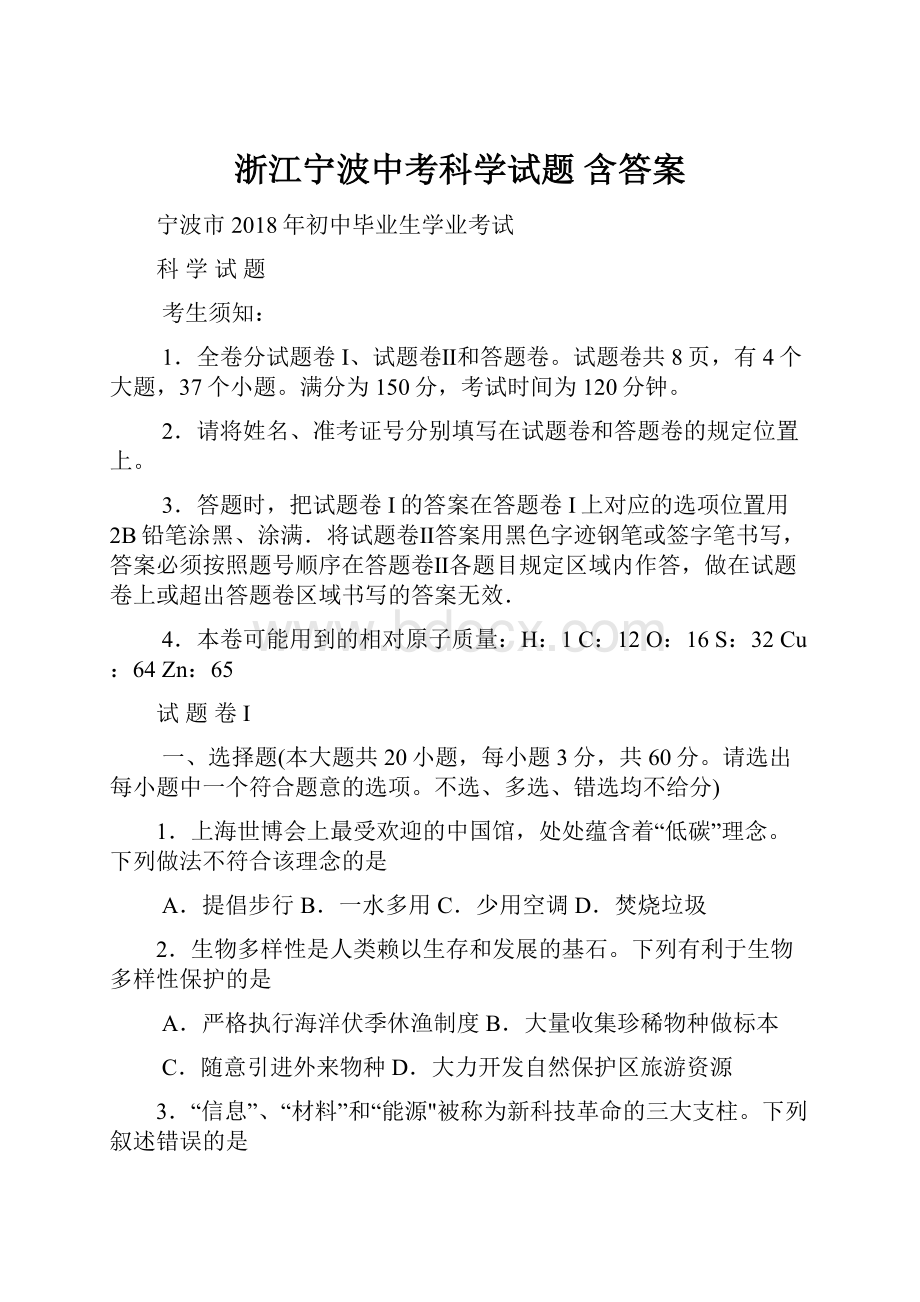 浙江宁波中考科学试题 含答案.docx