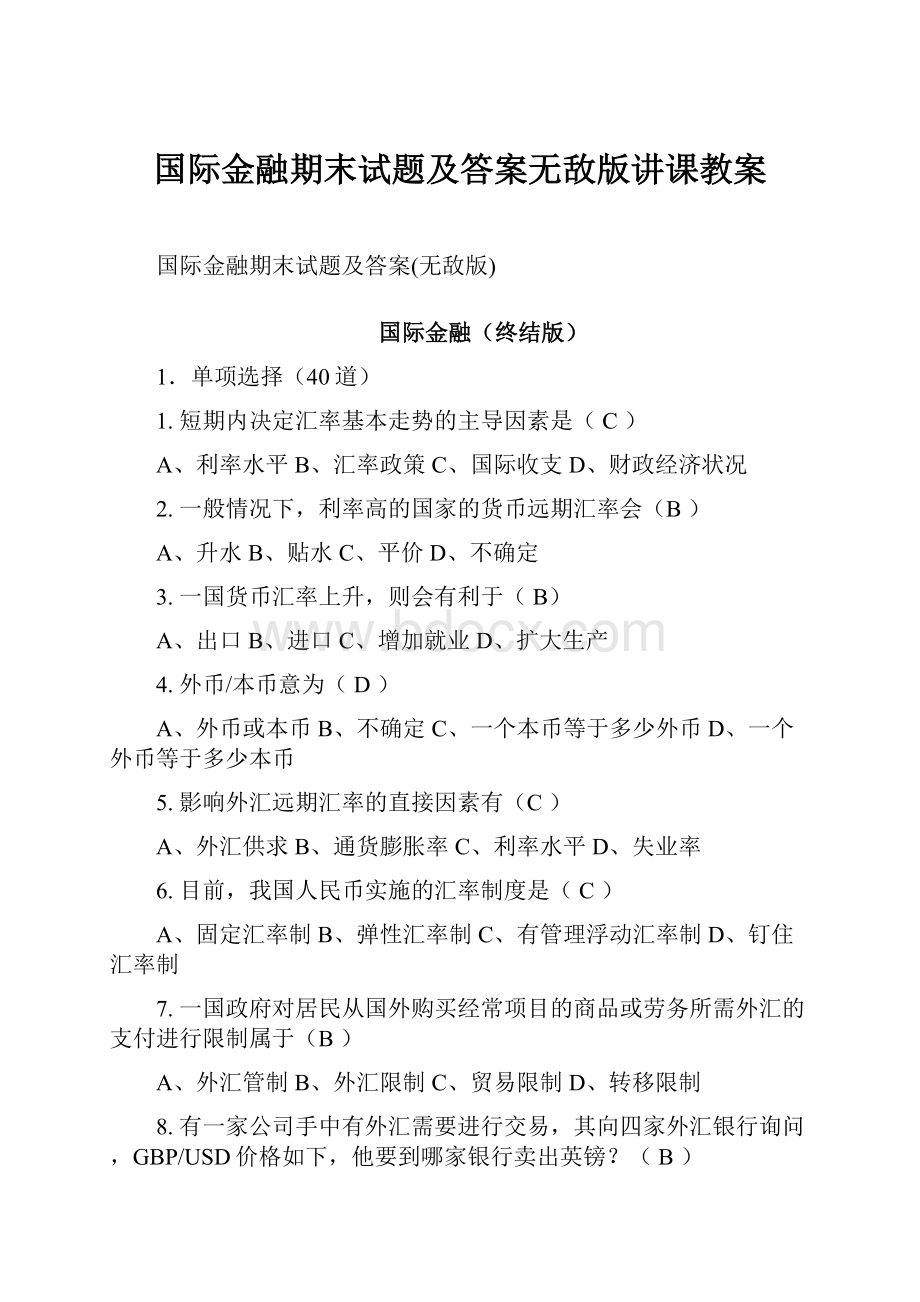 国际金融期末试题及答案无敌版讲课教案.docx