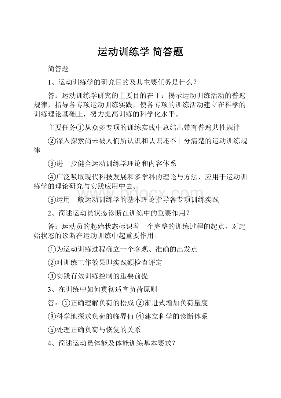 运动训练学 简答题.docx_第1页