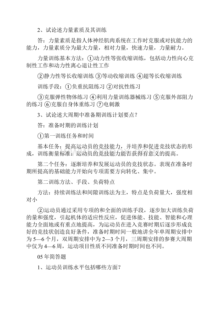 运动训练学 简答题.docx_第3页