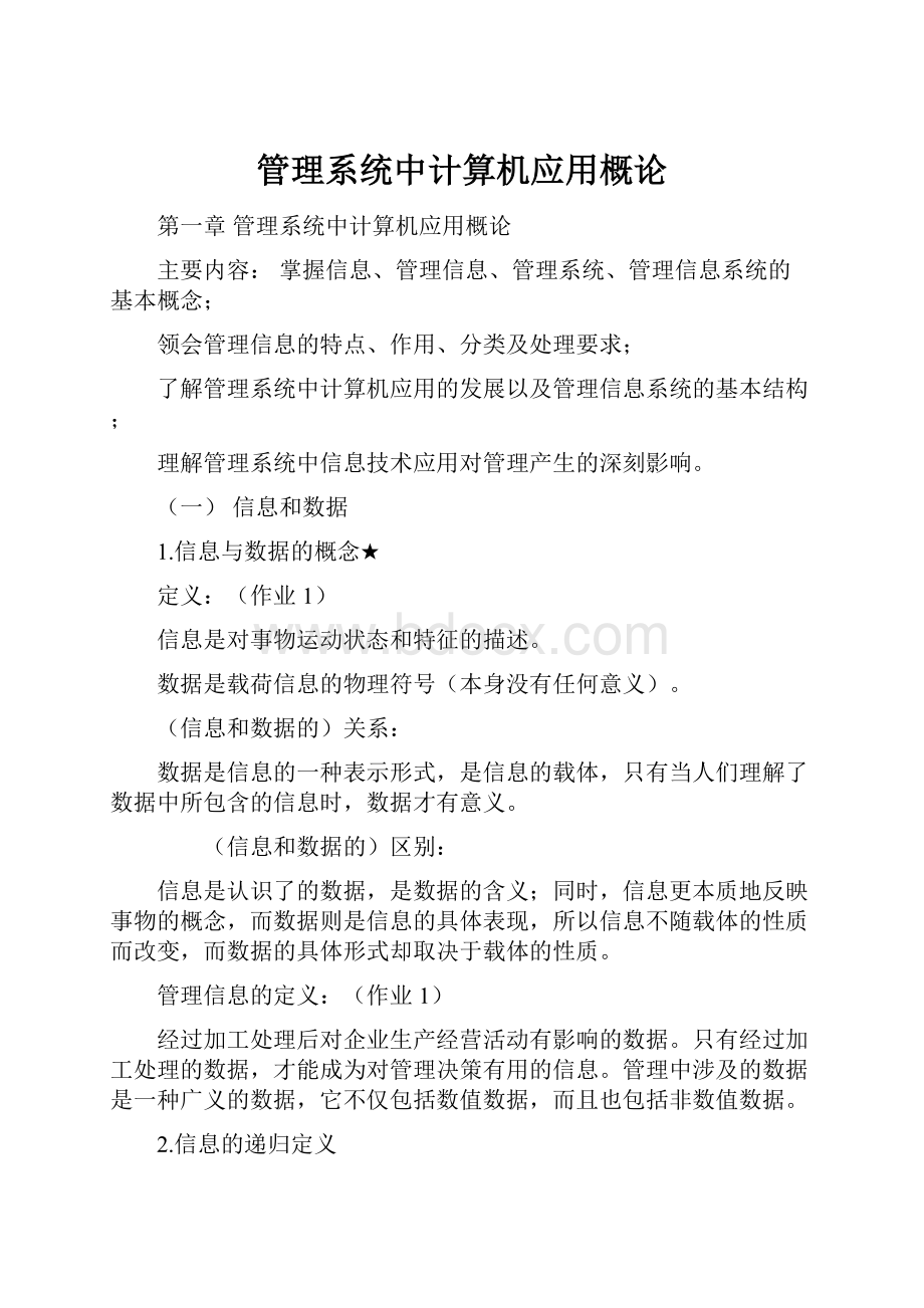 管理系统中计算机应用概论.docx