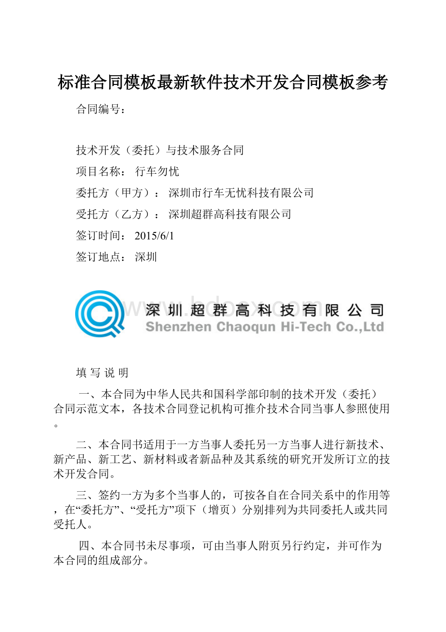 标准合同模板最新软件技术开发合同模板参考.docx