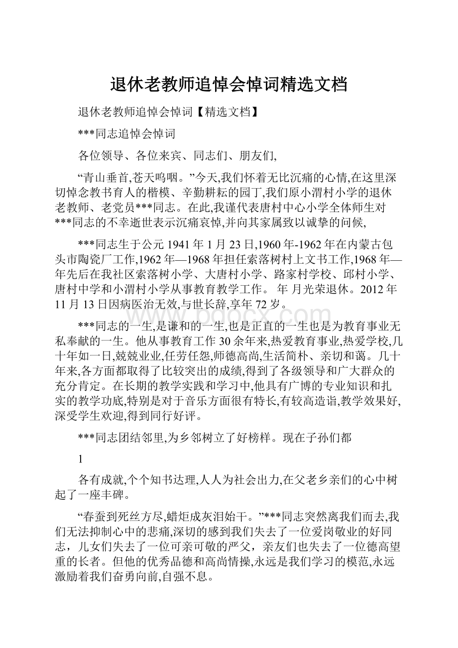 退休老教师追悼会悼词精选文档.docx