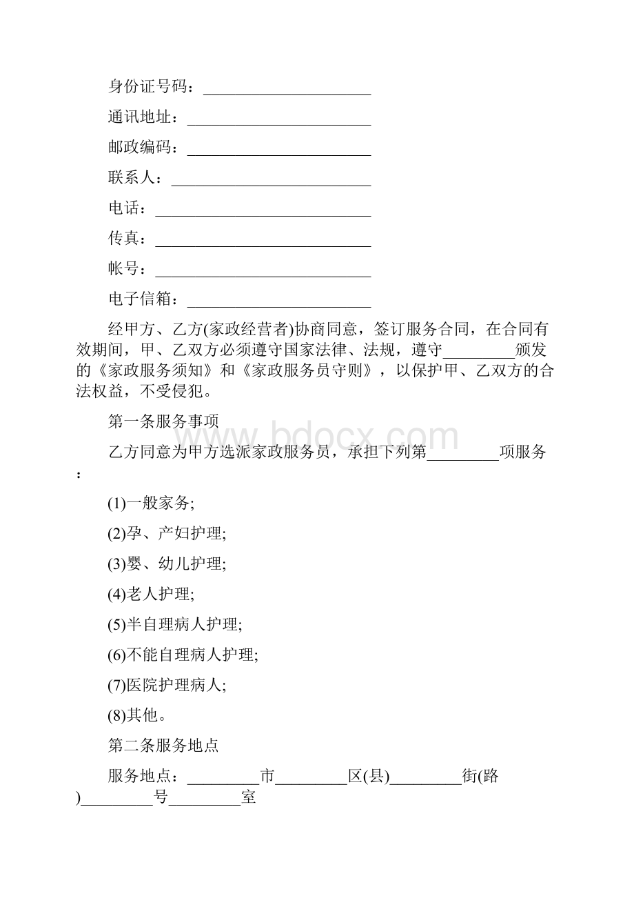 家政服务合同书.docx_第3页