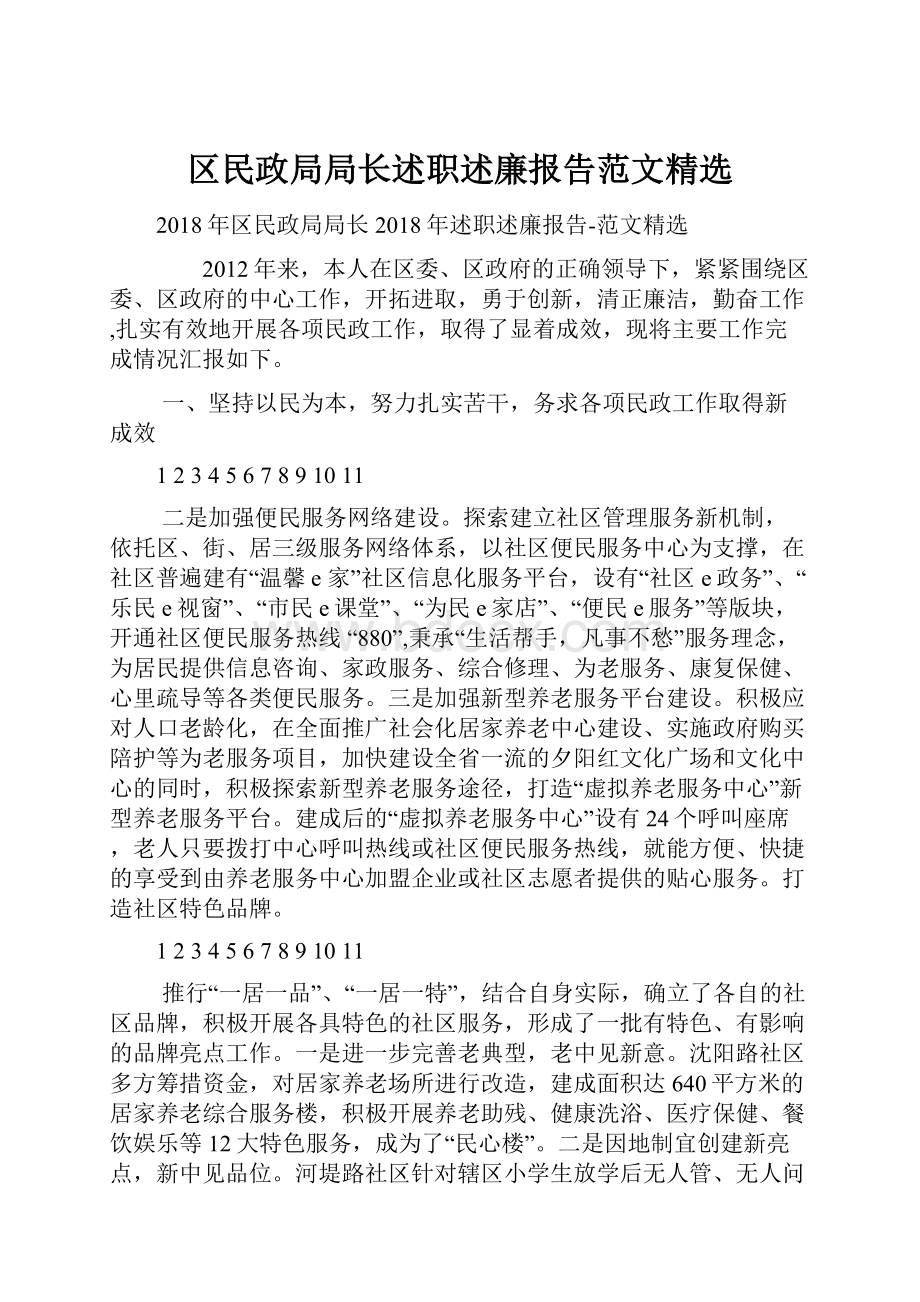 区民政局局长述职述廉报告范文精选.docx_第1页