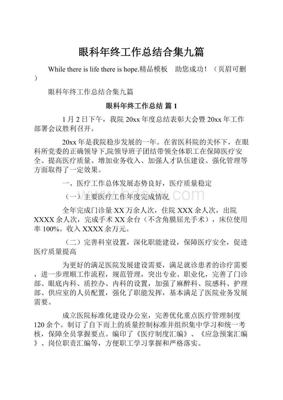 眼科年终工作总结合集九篇.docx